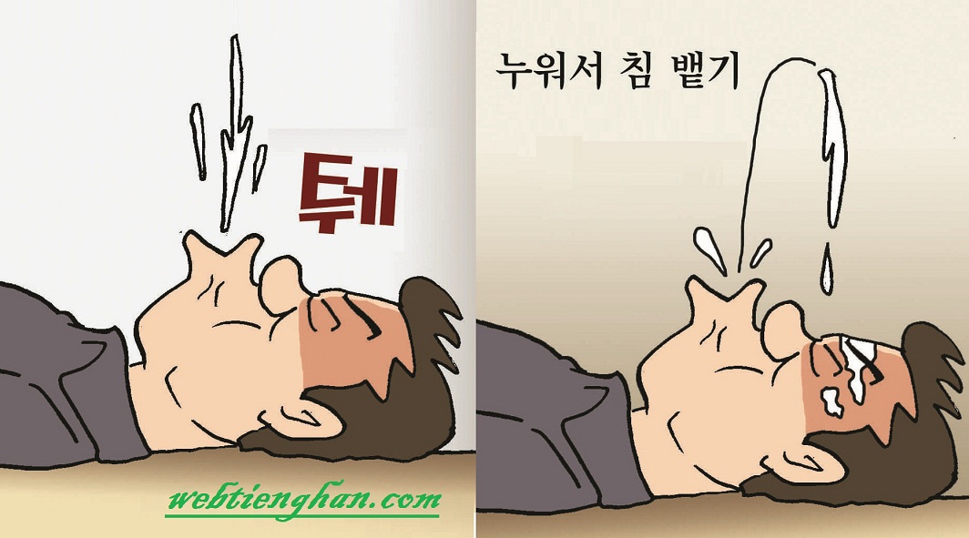 [Tục ngữ] 누워서 침 뱉기 - Tự chửi vào mặt mình - Web Tiếng Hàn